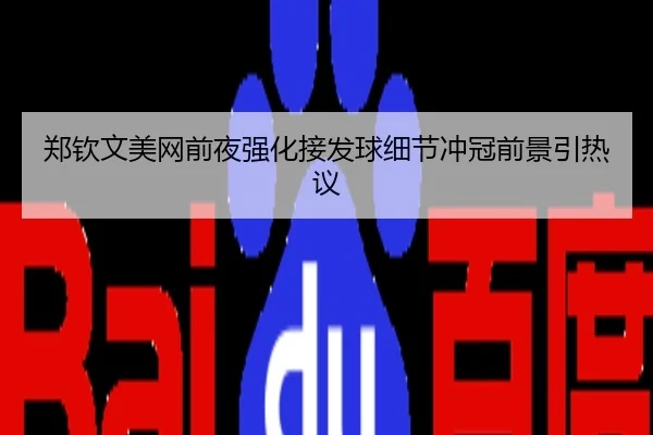 郑钦文美网前夜强化接发球细节冲冠前景引热议