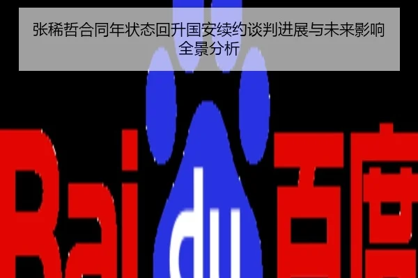张稀哲合同年状态回升国安续约谈判进展与未来影响全景分析