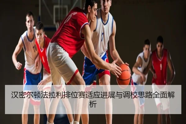 汉密尔顿法拉利排位赛适应进展与调校思路全面解析