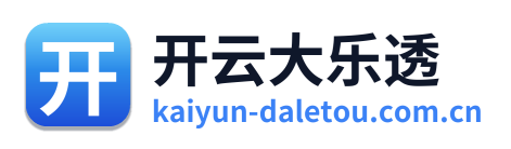 开云大乐透
